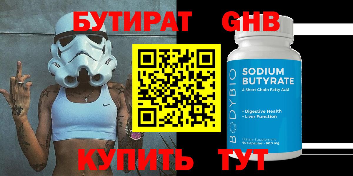 БУТИРАТ Butirat Королёв